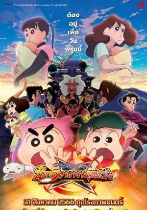 Crayon Shin-chan Movie 30 Mononoke Ninja Chinpuuden                ชินจัง เดอะมูฟวี่ ตอน นินจาคาถาวายุอลเวง                2023