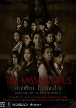 The Missing Girls                ค่ายเฮี้ยน…โรงเรียนโหด
