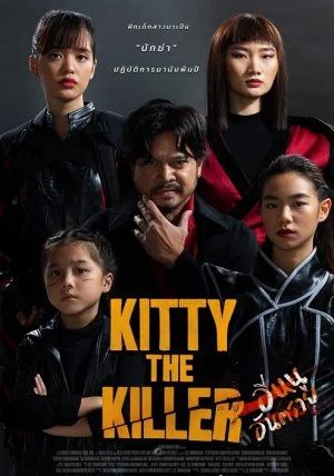Kitty the killer                อีหนูอันตราย                2023
